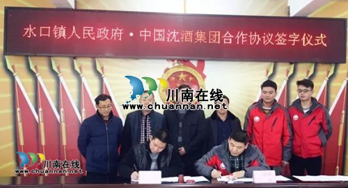 中国沈酒集团与水口镇政府签署合作协议(图4)