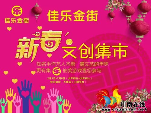 泸州首届文创集市2月1日佳乐金街开市(图1) 泸州首届文创集市2月1日佳乐金街开市(图1)