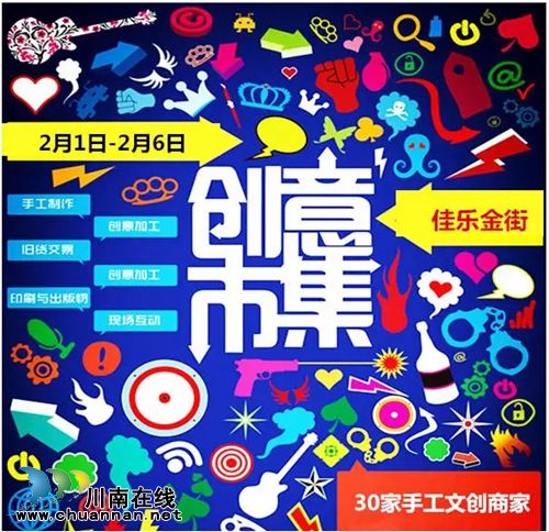 泸州首届文创集市2月1日佳乐金街开市(图2) 泸州首届文创集市2月1日佳乐金街开市(图2)