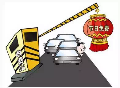 1月27日零时—2月2日24时 高速公路免费通行(图1) 1月27日零时—2月2日24时 高速公路免费通行(图1)