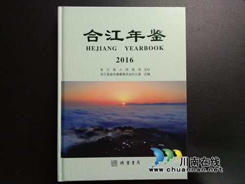 50万字记述荔城发展《合江年鉴》(2016)发行(图1) 50万字记述荔城发展《合江年鉴》(2016)发行(图1)