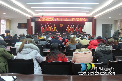 泸县云龙镇召开2017年开班工作安排会(图1)