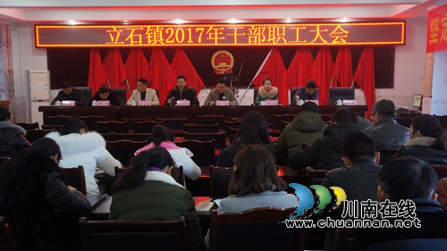泸县立石镇召开2017年干部职工大会(图1) 泸县立石镇召开2017年干部职工大会(图1)