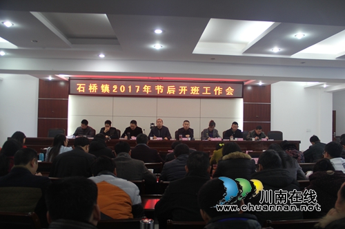 泸县石桥镇召开2017年节后开班工作会(图1)