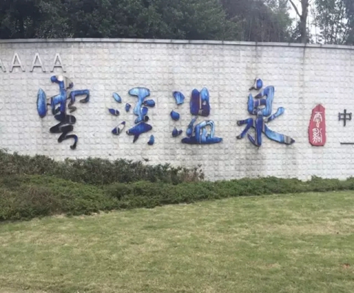 云溪温泉游客手机遗失,窃贼竟是工作人员?(图1) 云溪温泉游客手机遗失,窃贼竟是工作人员?(图1)