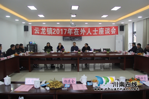 泸县云龙镇召开2017年在外人士座谈会(图2) 泸县云龙镇召开2017年在外人士座谈会(图2)