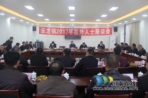 泸县云龙镇召开2017年在外人士座谈会(图1) 泸县云龙镇召开2017年在外人士座谈会(图1)