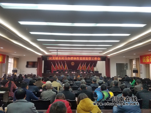 泸县云龙镇召开农村自办群体性宴席监管工作会(图1)