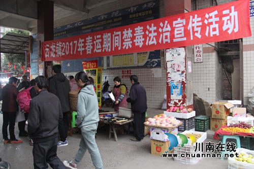 泸县云龙镇开展2017年春运期间禁毒法治宣传活动(图1) 泸县云龙镇开展2017年春运期间禁毒法治宣传活动(图1)