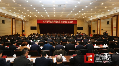 四川省环境保护督察组&nbsp;进驻自贡市(图1)