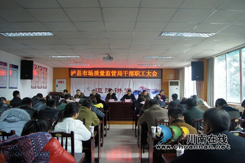 泸县市场和质量监管局召开干部职工大会(图1)