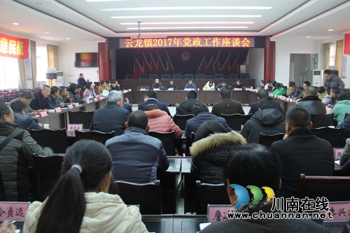 泸县云龙镇召开2017年党政工作座谈会(图1)