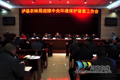 泸县农林局召开迎接中央环境保护督察工作部署会(图1)