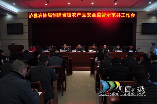 泸县农林局召开创建省级农产品安全监管示范县工作会(图1)