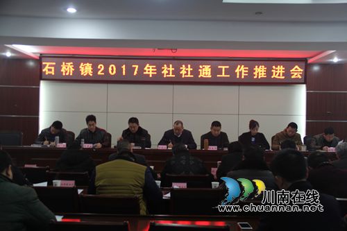 泸县石桥镇召开2017年社社通工作推进会(图1)