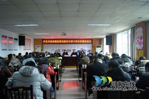 泸县市场和质量监督管理局对新任中层干部开展任前集体廉政谈话(图1)