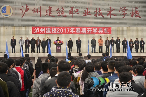 泸州建校隆重召开2017年春期开学典礼(图1) 泸州建校隆重召开2017年春期开学典礼(图1)