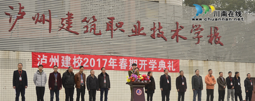 泸州建校隆重召开2017年春期开学典礼(图3) 泸州建校隆重召开2017年春期开学典礼(图3)