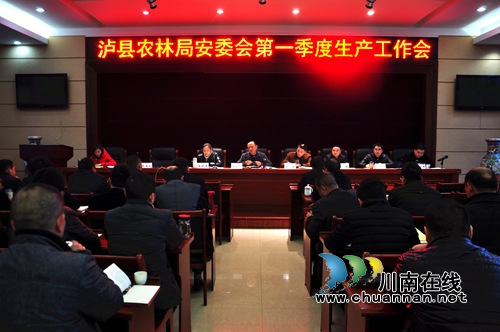 泸县农林局安委会召开第一季度安全生产工作会(图1) 泸县农林局安委会召开第一季度安全生产工作会(图1)