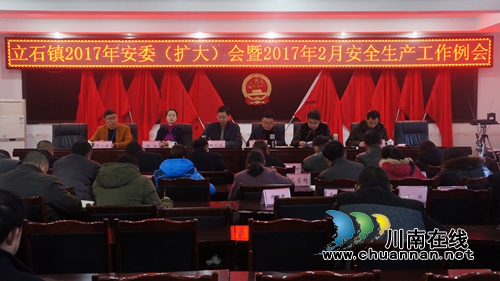 泸县立石镇召开2017年安委(扩大)会暨2月安全生产工作例会(图1) 泸县立石镇召开2017年安委(扩大)会暨2月安全生产工作例会(图1)