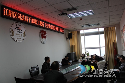 江阳区司法局组织观看《打铁还需自己身硬》专题片(图1) 江阳区司法局组织观看《打铁还需自己身硬》专题片(图1)
