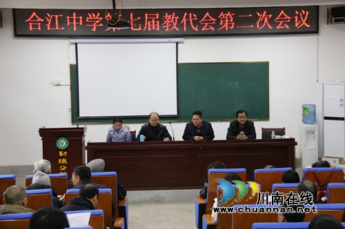 “群策群力&nbsp;合力兴校”&nbsp;合江中学举行第七届教代会第二次会议(图5)