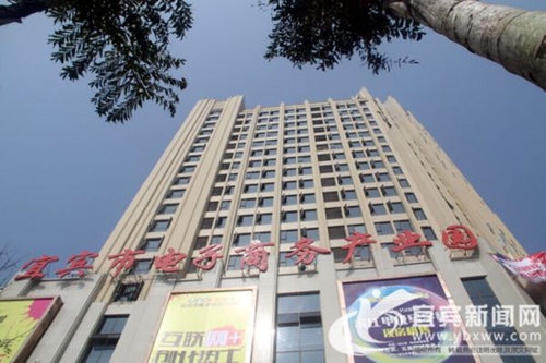 宜宾力争创建“全国电子商务示范城市”(图1) 宜宾力争创建“全国电子商务示范城市”(图1)