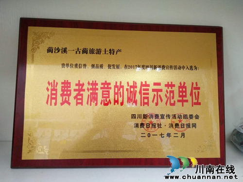 古蔺“蔺沙溪”获消费者满意诚信示范单位称号(图1) 古蔺“蔺沙溪”获消费者满意诚信示范单位称号(图1)