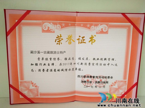 古蔺“蔺沙溪”获消费者满意诚信示范单位称号(图2) 古蔺“蔺沙溪”获消费者满意诚信示范单位称号(图2)