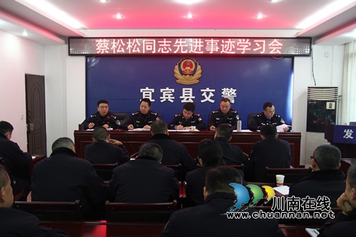 宜宾县公安局第七党支部召开向蔡松松同志学习讨论会(图1)