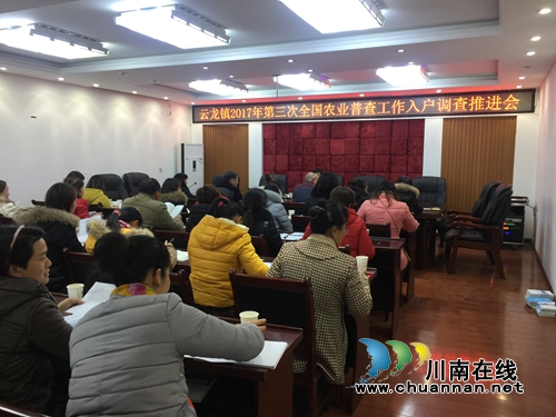 泸县云龙镇召开第三次全国农业普查入户调查工作推进会(图1)