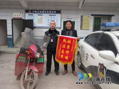 泸县立石派出所挡获被盗车&nbsp;车主赠锦旗致谢(图1)