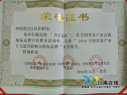 合江荔枝获“2016全国果菜产业百强地标品牌”(图2) 合江荔枝获“2016全国果菜产业百强地标品牌”(图2)