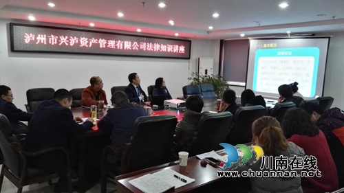 兴泸资产管理公司举办法律讲座&nbsp;职工集体“充电”(图1)