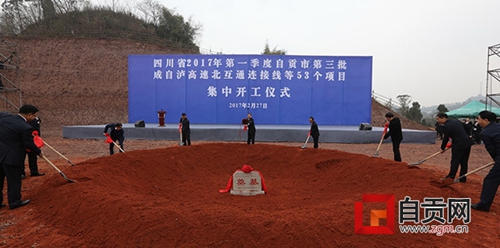 自贡:成自泸高速北互通连接线等53个项目开工(图4) 自贡:成自泸高速北互通连接线等53个项目开工(图4)