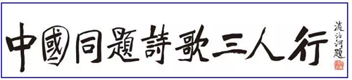 流沙河老先生为即将在泸州出版的诗集题字(图5) 流沙河老先生为即将在泸州出版的诗集题字(图5)