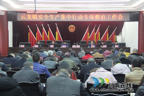 泸县云龙镇召开安全生产工作分析会暨安全生产集中行动部署会(图1) 泸县云龙镇召开安全生产工作分析会暨安全生产集中行动部署会(图1)