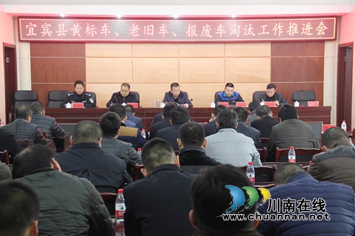 宜宾县召开黄标车、老旧车、报废车淘汰工作推进会(图1) 宜宾县召开黄标车、老旧车、报废车淘汰工作推进会(图1)