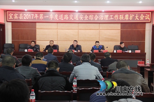 宜宾县召开2017年第一季度道路交通安全综合治理工作联席扩大会(图1) 宜宾县召开2017年第一季度道路交通安全综合治理工作联席扩大会(图1)