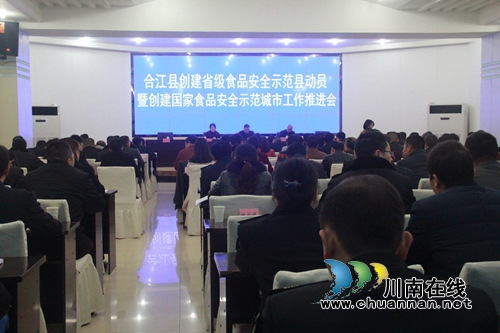 合江召开创建省级食品安全示范县动员会暨创建国家食品安全示范城市工作推进会(图1) 合江召开创建省级食品安全示范县动员会暨创建国家食品安全示范城市工作推进会(图1)