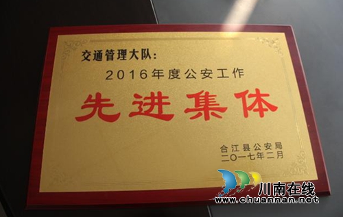 合江县交警大队荣获2016年度全县公安工作先进集体(图1) 合江县交警大队荣获2016年度全县公安工作先进集体(图1)