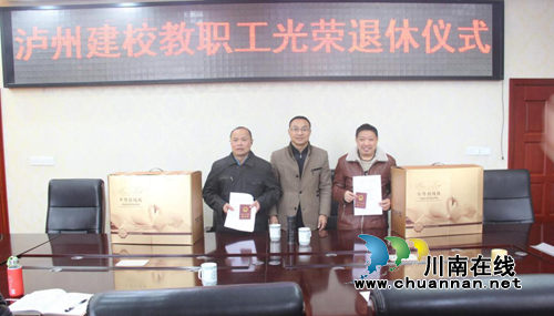 泸县建校为退休教职工举行退休仪式(图1) 泸县建校为退休教职工举行退休仪式(图1)