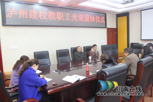 泸县建校为退休教职工举行退休仪式(图2) 泸县建校为退休教职工举行退休仪式(图2)