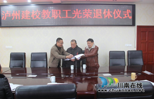 泸县建校为退休教职工举行退休仪式(图3) 泸县建校为退休教职工举行退休仪式(图3)