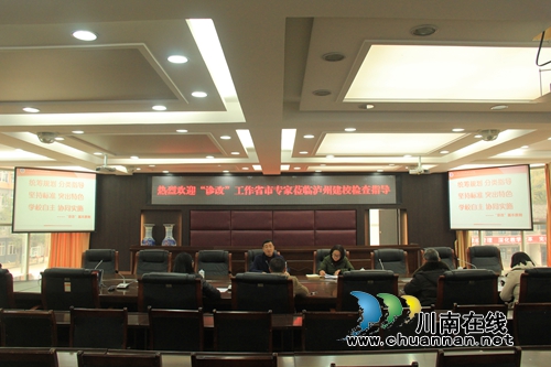 教学诊改工作省市专家莅临泸县建校检查指导工作(图2) 教学诊改工作省市专家莅临泸县建校检查指导工作(图2)