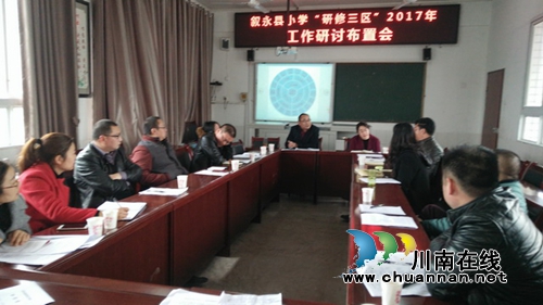 叙永县召开“小学研修三区”2017年工作研讨布置会(图2)