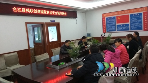 合江县残联召开创建省级食品安全示范县工作动员会(图1) 合江县残联召开创建省级食品安全示范县工作动员会(图1)