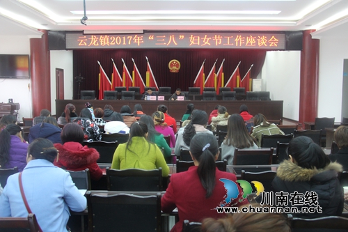 泸县云龙镇召开2017年“三八”妇女节工作座谈会(图1) 泸县云龙镇召开2017年“三八”妇女节工作座谈会(图1)