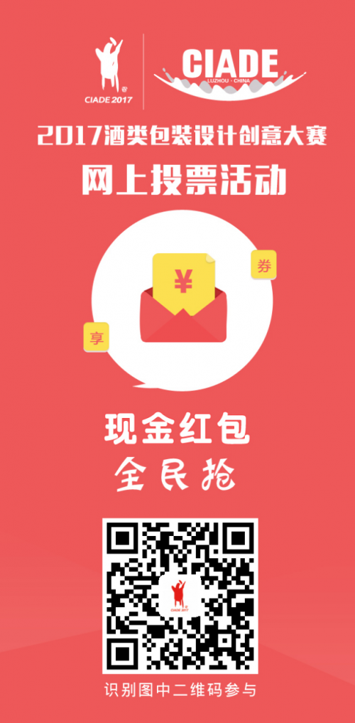 2017酒博会：为酒类包装创意投票&nbsp;领现金红包！(图2)
