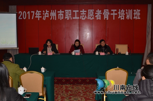 泸州市总工会举办职工志愿者骨干培训班(图1)